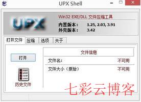 软件压缩UPX
