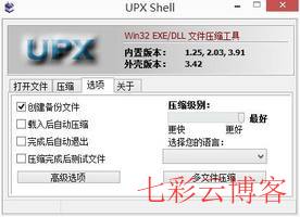 软件压缩UPX